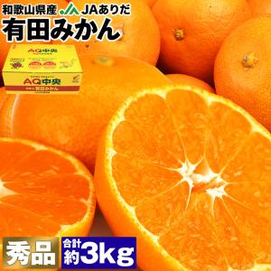 有田みかん みかん 3kg 和歌山県産 秀品 21〜39玉程度 S/M/Lサイズ JAありだ 高糖度 常温便 同梱不可 指定日不可 ミカン 蜜柑