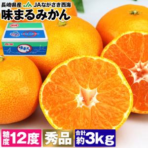 みかん 3kg 味まるみかん 糖度12度 長崎県産 秀品 21〜39玉程度 味まる S/M/Lサイズ JAながさき西海 あじまる 常温便 同梱不可 指定日不可 ミカン 蜜柑