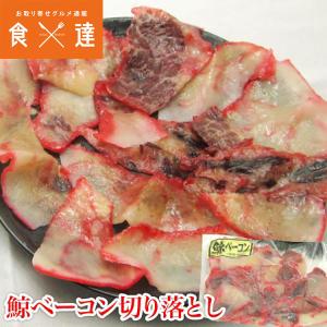 鯨ベーコン クジラベーコン クジラ肉 訳あり 切り落とし 150g くじらベーコン クジラ 鯨 冷凍便 珍味 酒の肴 おつまみ あて