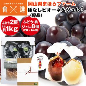 ニューピオーネ 2房 1kg ジュレ8個セット (ぶどう・桃) 岡山県産 ゼリー 無地熨斗付き 産直 冷蔵便 同梱不可 指定日不可