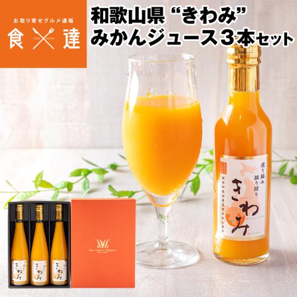 ジュース ギフト きわみ みかん 500ml 3本 100%ストレート 和歌山県産 常温便 同梱不可...