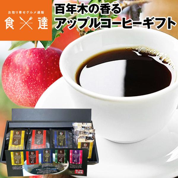 コーヒー アップルコーヒー 詰め合わせ 5種 粉 ドリップパック カフェインレス 香料・甘味料不使用...