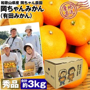 有田みかん 3kg 和歌山県産 秀品 岡ちゃんみかん S/M/Lサイズ混合 岡ちゃん農園 岡本農園 産地直送 産直 蜜柑 ミカン フルーツ 果物 常温便 同梱不可 指定日不可