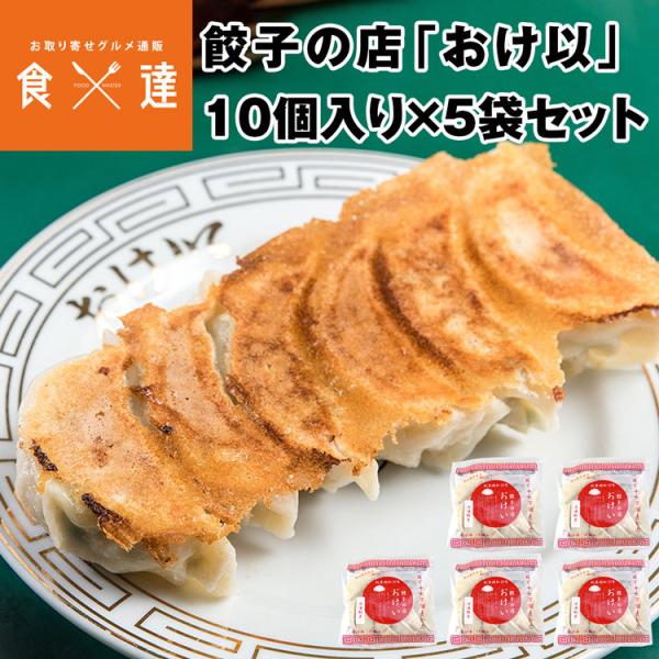 餃子の店おけ以冷凍餃子 50個 (10個入り×5袋) ミシュランガイド掲載店 テレビ 食べログ おけ...