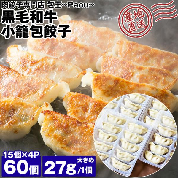 餃子 取り寄せ 黒毛和牛 小籠包餃子 27g 60個 (15個×4P) 大きめ 牛とん包 paou ...
