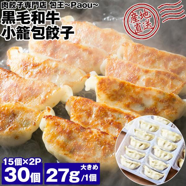 餃子 取り寄せ 黒毛和牛 小籠包餃子 27g 30個 (15個×2P) 大きめ 牛とん包 paou ...