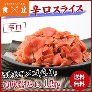 サーモン 訳あり 辛口 生スライス 1kg 鮭 しゃけ シャケ さけ 紅鮭 切り落とし 端材 業務用 メガ盛り 冷凍便｜食の達人 お取り寄せグルメ