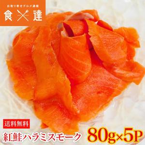 紅鮭ハラミスモーク切り落とし(80gx5P) 計400g 生食用 ...