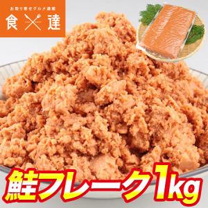 鮭フレーク 1kg 鮭ほぐし しゃけフレーク おにぎり お弁当 お茶漬け チャーハン 大容量｜shokutatsu