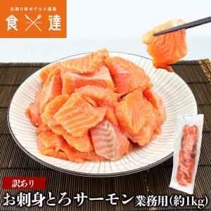 訳あり お刺身 とろ サーモン業務用 約1kg さけ 鮭 刺身 定食 海鮮丼 おかず おつまみ お取り寄せグルメ 食品｜shokutatsu