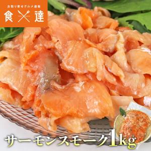 サーモン スモーク 端材 1kg 訳あり 不揃い...の商品画像