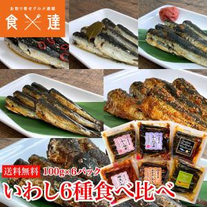 いわし 6種 食べ比べ 100g×6種 常温 惣菜 常温便 メール便送料無料 お取り寄せグルメ 食品 備蓄 ギフト