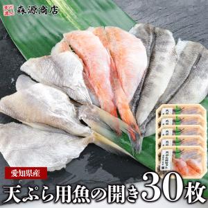 天ぷら用 魚の開き 30枚 愛知県産 3種の旬魚 選択不可 3魚種×各2枚×5P 鮮魚 天麩羅ギフト お取り寄せグルメ 食品｜shokutatsu