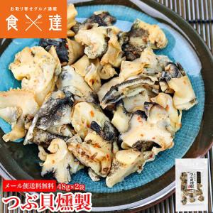 つぶ貝 燻製 48g×2パック 国産 北海道産 粒貝 ツブ貝 珍味 あて 酒の魚 おつまみ メール便｜shokutatsu