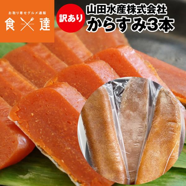 からすみ 珍味 訳あり 3本 片腹 Lサイズ 国産 ぼら ボラ 高級 カラスミ 冷凍便 同梱不可 指...