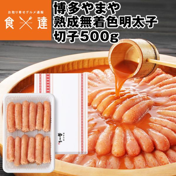 訳あり めんたいこ やまや 熟成無着色明太子切子 500g 切れ子 福岡 博多 冷蔵便 食品 ギフト...