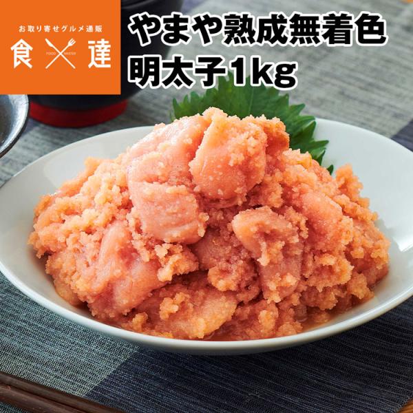 やまや 熟成 無着色 明太子 徳用 1kg 冷凍便 食品 ギフト 海鮮 産直 産地直送 同梱不可 指...