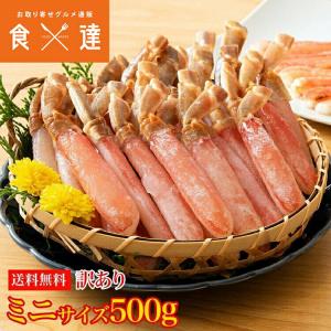 訳あり ズワイ蟹ミニサイズポーション 500g かに カニ 蟹 ズワイ 送料無料 お取り寄せ 食品 備蓄｜shokutatsu