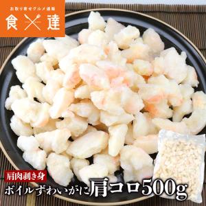 国華園 かに 訳あり ボイルずわいがに 棒肉 500g ポーション