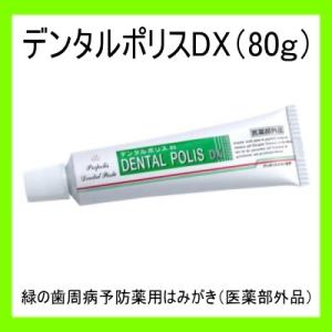 デンタルポリスDX（80ｇ入）１本【医薬部外品】プロポリスエキス配合歯磨き粉