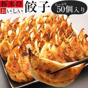 ギョーザ「おいしい餃子」50個(冷凍) 本場宇都宮より直送 業務用 ホテル 食堂 レストラン 給食 BBQ アウトドア｜shokuzaicenter