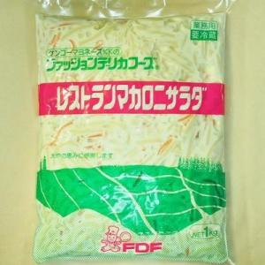 マカロニサラダ 6kg(1Kg×6袋×1箱) 「レストランマカロニサラダ」 業務用サイズ◇ケンコーマヨネーズKK 冷蔵便 関東近県送料無料