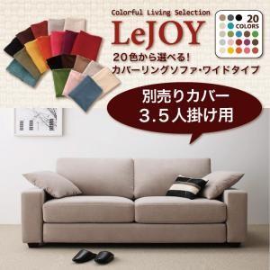 別売りカバー  LeJOY リジョイ ワイドタイプ 3.5人掛け用別売りカバー｜sholom