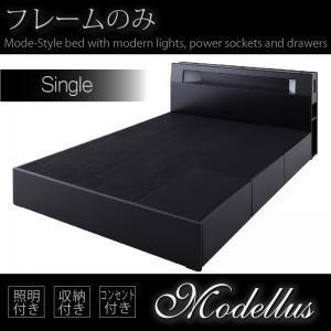 ベッド シングル 収納付き Modellus 照明付きベッド モデラス ベッドフレームのみ シングル