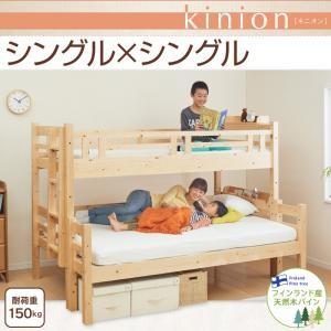 ダブルサイズになる・添い寝ができる二段ベッド kinion キニオン　シングル・シングル｜sholom