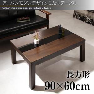 こたつ 長方形 こたつテーブル ローテーブル 60×90cm おしゃれ こたつテーブル センターテーブル｜sholom