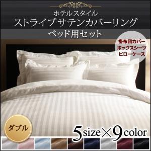 布団カバーセット ホテルスタイル ストライプサテンカバーリング ベッド用セット ダブル｜sholom