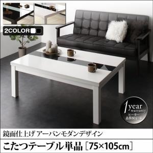 こたつ こたつテーブル 長方形 ローテーブル リビングテーブル こたつ本体 単品 75×105cm 鏡面 VADIT FK｜sholom