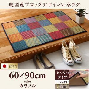 い草ラグ 純国産 いぐさ ブロック柄カーペット 夏ラグ ふっくら 6mm 60×90cm 純国産ブロ...