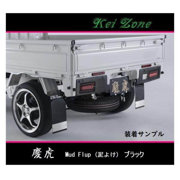 ■Kei-Zone 軽トラ ハイゼットトラック S510P 慶虎 Mud Flap 泥除け(ブラック...