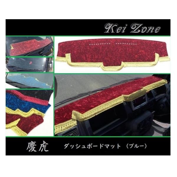 ■Kei-Zone 軽トラ アクティトラック HA9 慶虎 ダッシュボードマット(ブルー)　