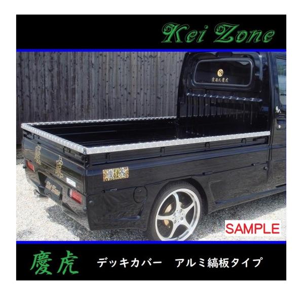 ■Kei-Zone 軽トラ アクティトラック HA7 慶虎 アルミ縞板 デッキカバー(あおり上部)3...