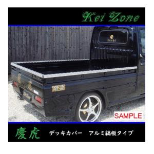 ■Kei-Zone 軽トラ サンバーグランドキャブ S510J 慶虎 アルミ縞板 デッキカバー(あおり上部)3辺SET　｜shoma