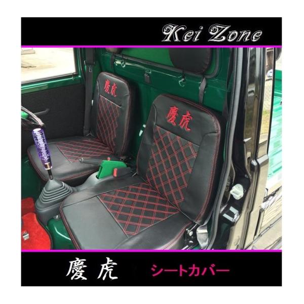■Kei-Zone 軽トラ ハイゼットトラック S200P後期 慶虎 シートカバー　
