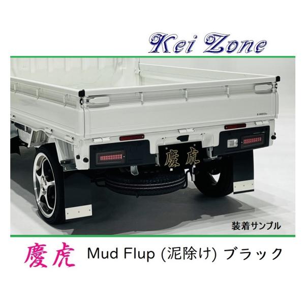 ★Kei Zone 慶虎 Mud Flap 泥除け(ブラック) 軽トラ用 ピクシストラック S500...