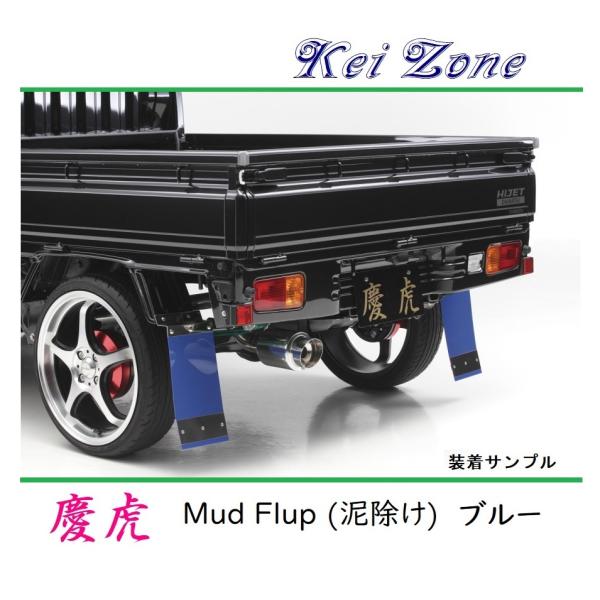 ★Kei Zone 慶虎 Mud Flap 泥除け(ブルー) 軽トラ用 ハイゼットジャンボ S500...