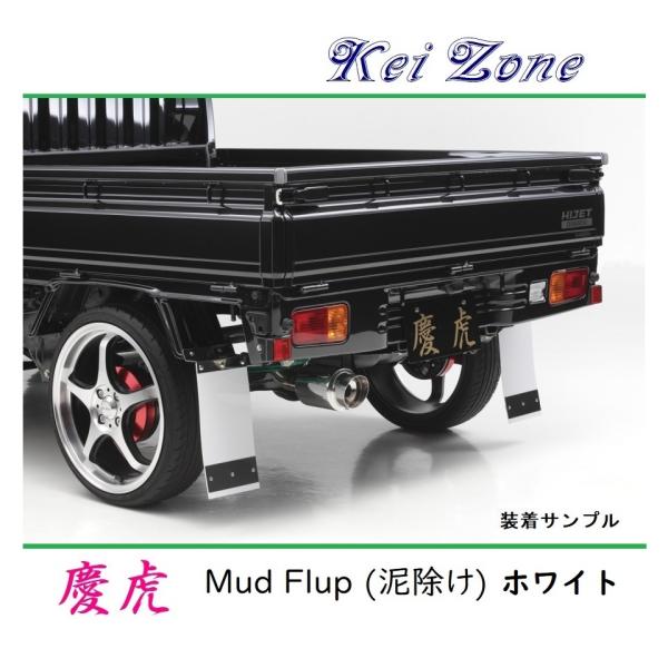 ★Kei Zone 慶虎 Mud Flap 泥除け(ホワイト) 軽トラ用 ハイゼットジャンボ S50...