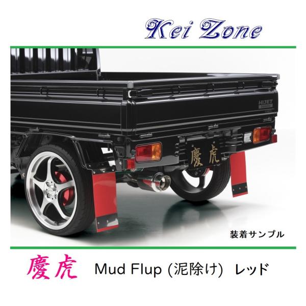 ★Kei Zone 慶虎 Mud Flap 泥除け(レッド) 軽トラ用 ハイゼットジャンボ S500...