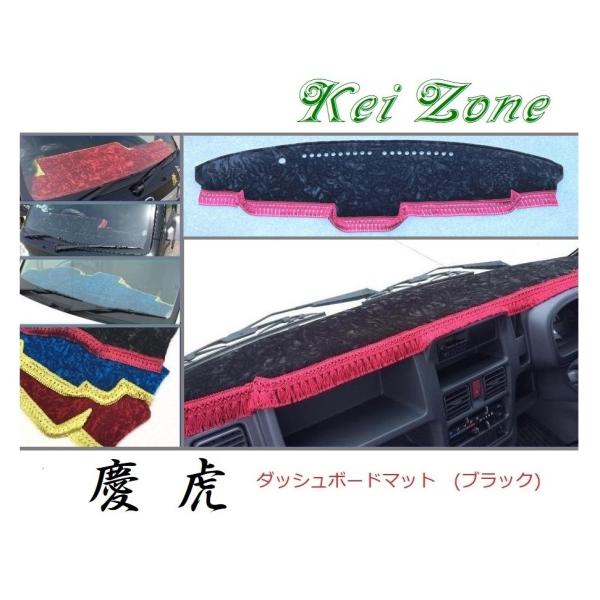★Kei Zone 慶虎 ダッシュボードマット(ブラック) スクラムトラック DG16T(H29/1...
