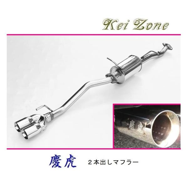 ★Kei Zone 慶虎 2本出しマフラー キャリィトラック 3BD-DA16T(R3/9〜)　