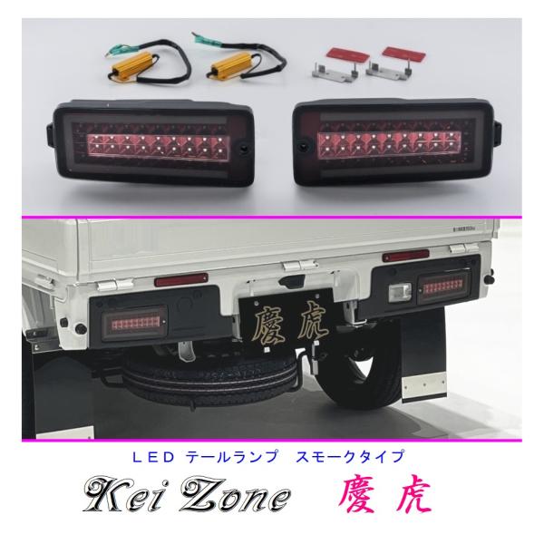 ★Kei Zone 慶虎 LEDテールランプ(スモーク) ハイゼットジャンボ S510P(R3/12...