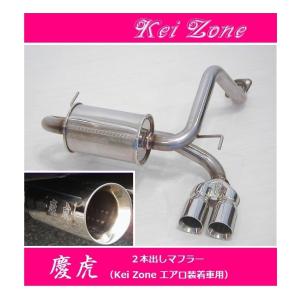 Kei Zone（ケイゾーン） ☆Kei Zone 慶虎 2本出しマフラー アクティ