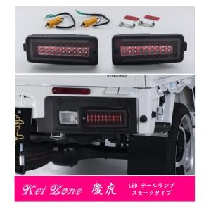 ☆Kei Zone 軽トラ ピクシストラック S510U(R3/12〜) 慶虎 LEDスモークテールランプ 車検対応