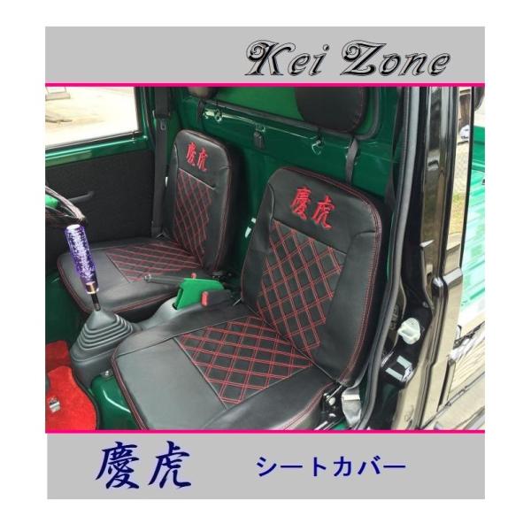 ◎Kei-Zone 慶虎 シートカバー ハイゼットトラック S200P後期　