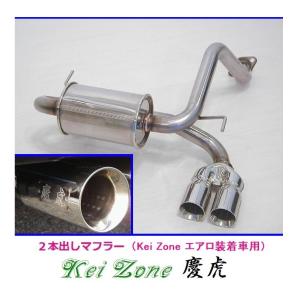 Kei Zone（ケイゾーン） ☆Kei Zone 慶虎 2本出しマフラー アクティ