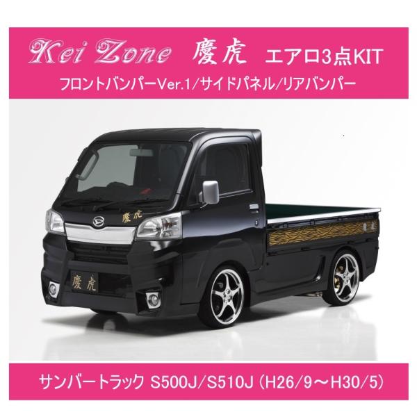 ★Kei-Zone 軽トラ サンバートラック S500J(R26/9〜H30/5) 慶虎 エアロ3点...